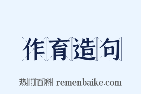 作育造句是什么意思的图片